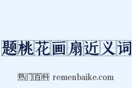 题桃花画扇近义词是什么意思的图片